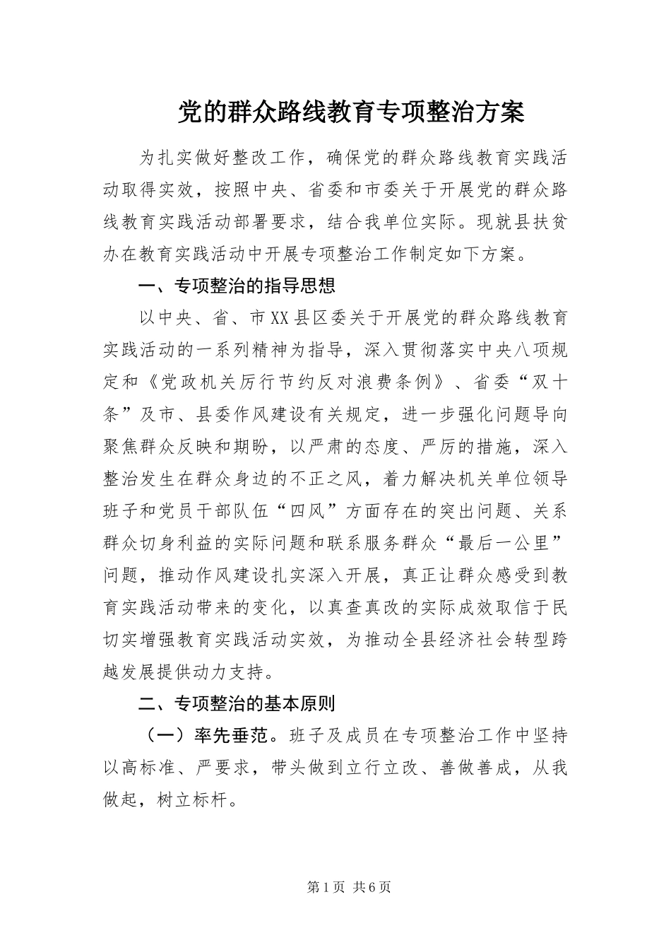 2024年党的群众路线教育专项整治方案_第1页