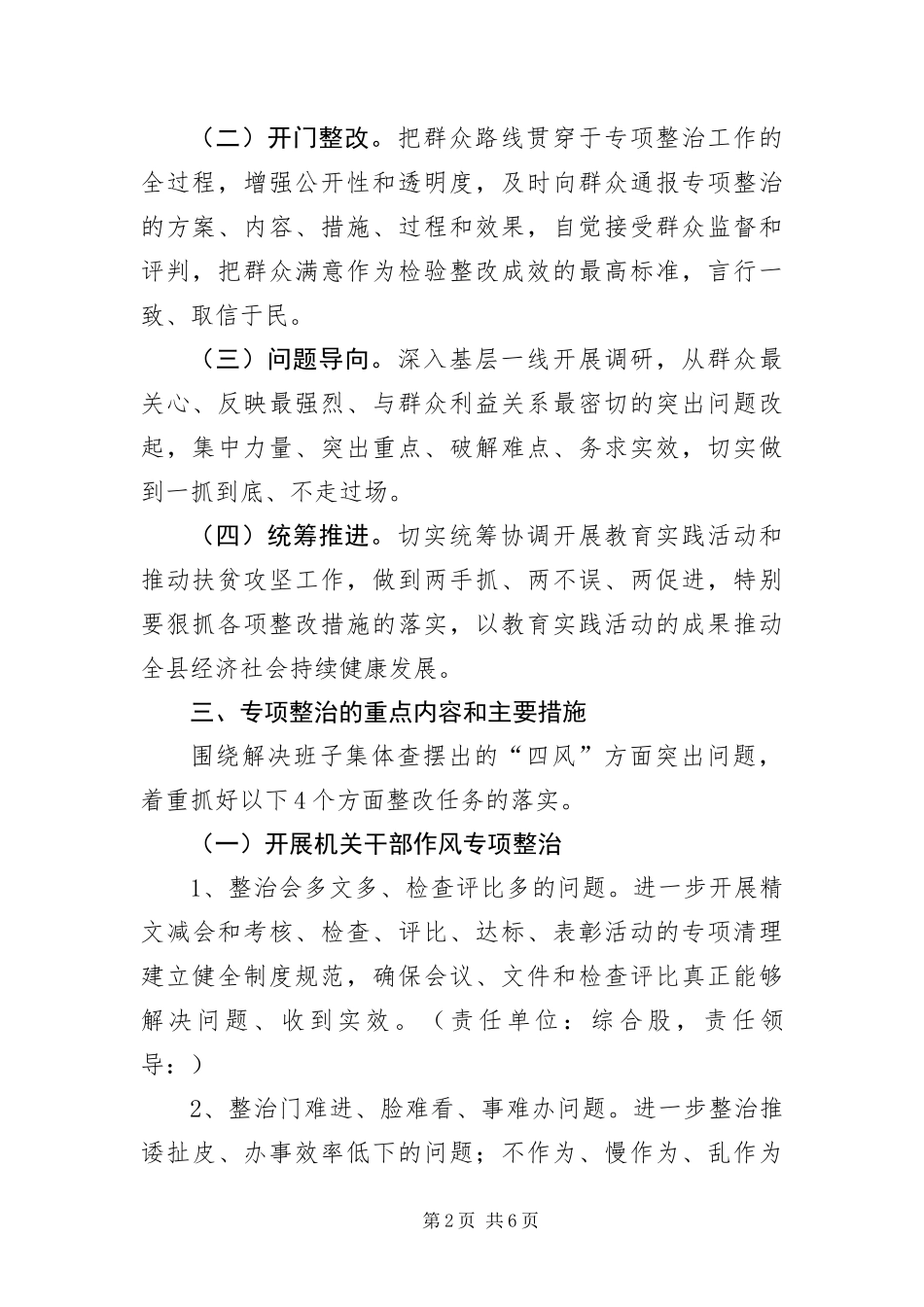 2024年党的群众路线教育专项整治方案_第2页
