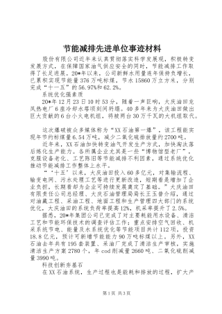 2024年节能减排先进单位事迹材料