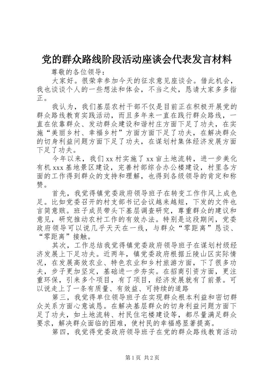 2024年党的群众路线阶段活动座谈会代表讲话材料_第1页