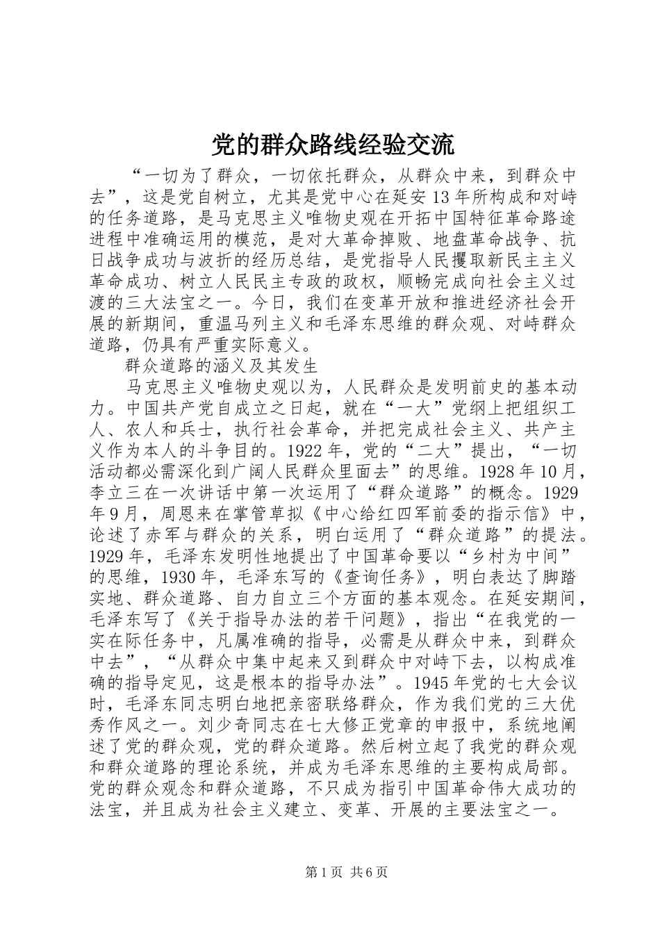 2024年党的群众路线经验交流_第1页