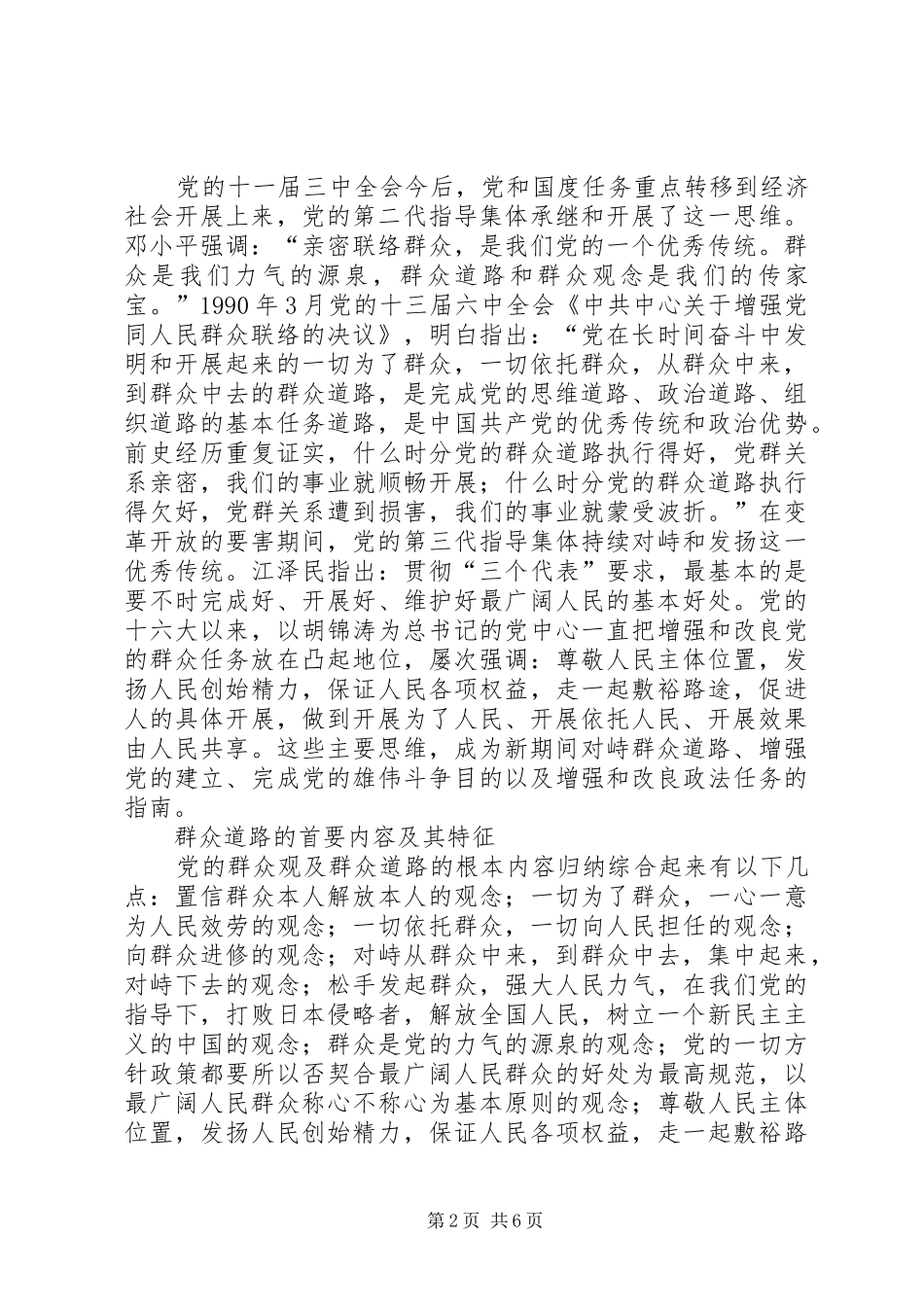 2024年党的群众路线经验交流_第2页