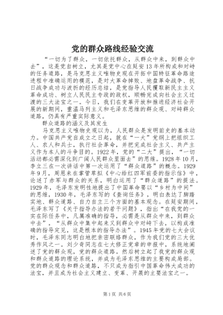 2024年党的群众路线经验交流