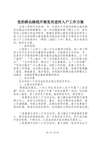 2024年党的群众路线开展党员进村入户工作方案