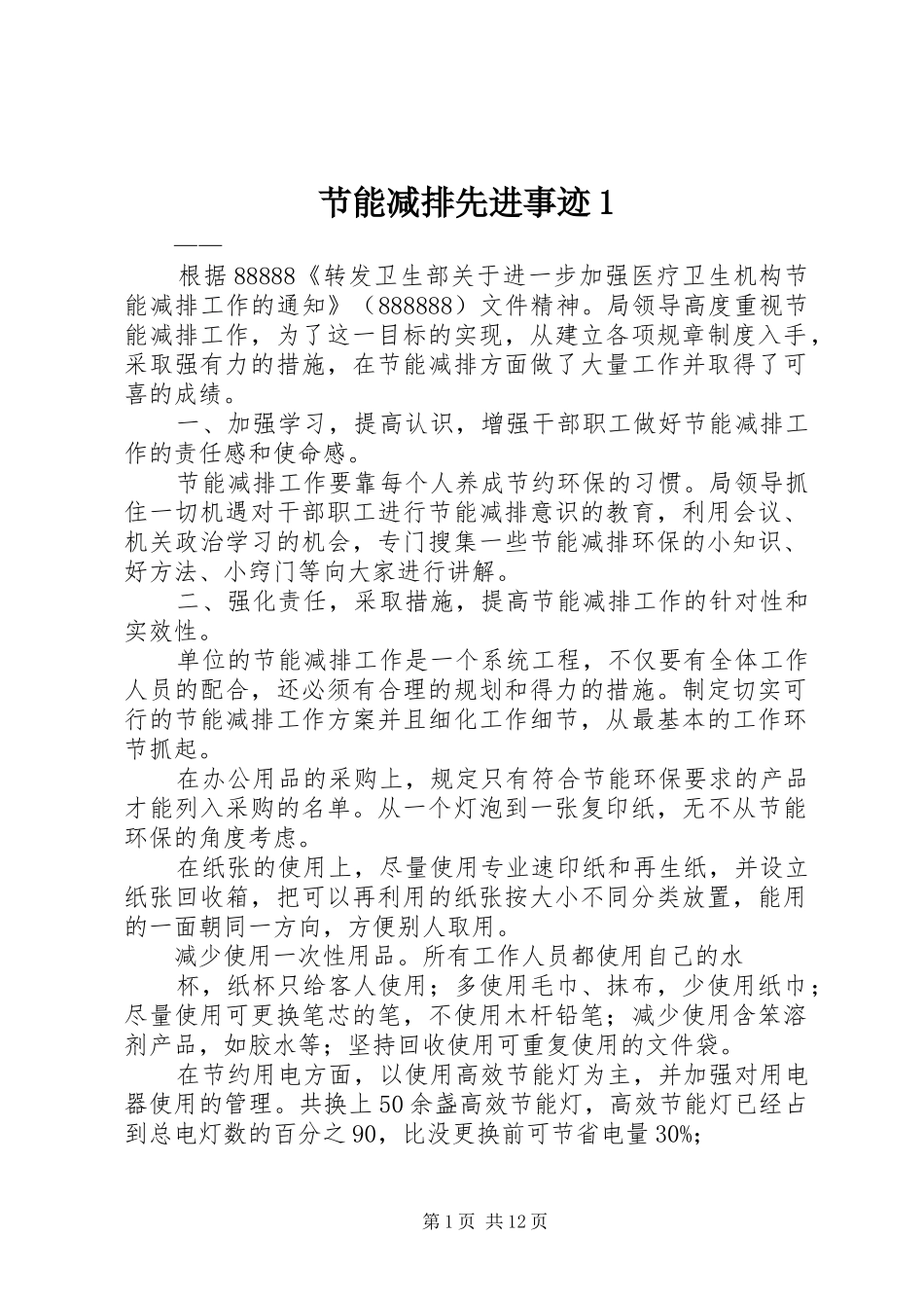 2024年节能减排先进事迹_第1页