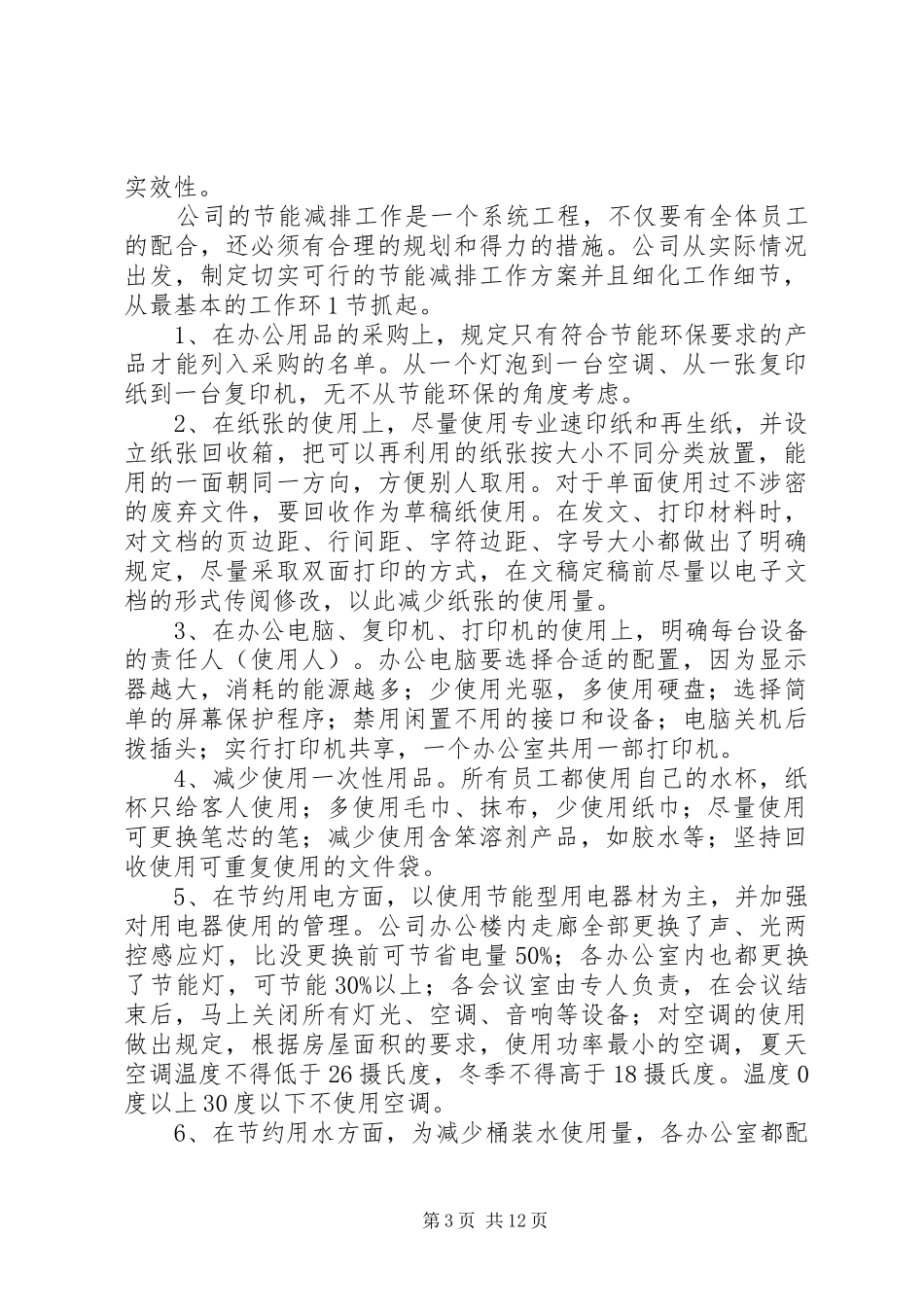 2024年节能减排先进事迹_第3页