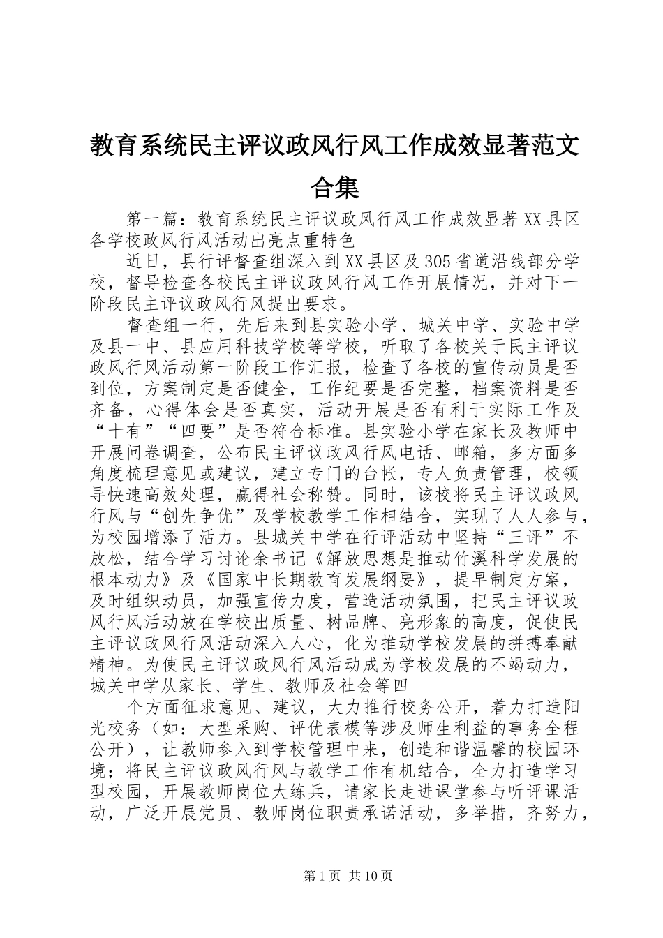 2024年教育系统民主评议政风行风工作成效显著范文合集_第1页