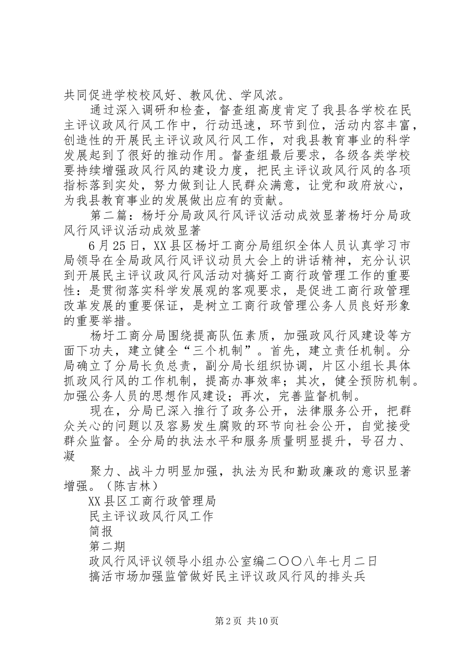 2024年教育系统民主评议政风行风工作成效显著范文合集_第2页