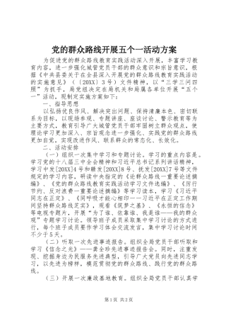 2024年党的群众路线开展五个一活动方案