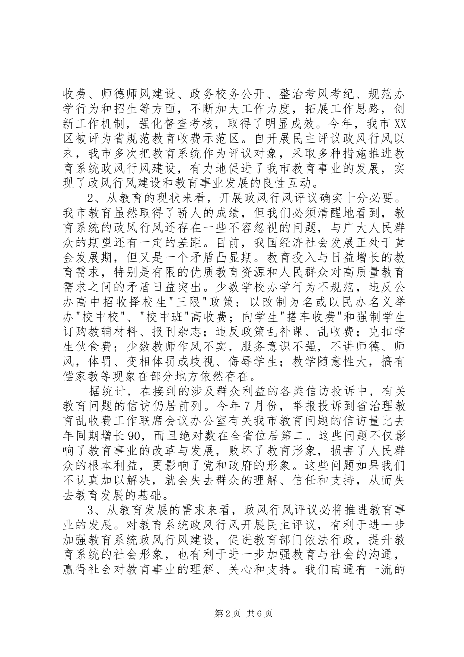2024年教育系统民主评议政风行风工作推进会上的致辞_第2页