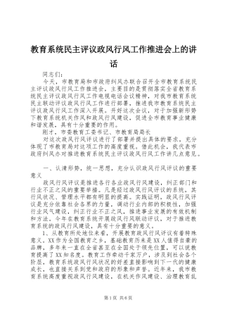 2024年教育系统民主评议政风行风工作推进会上的致辞