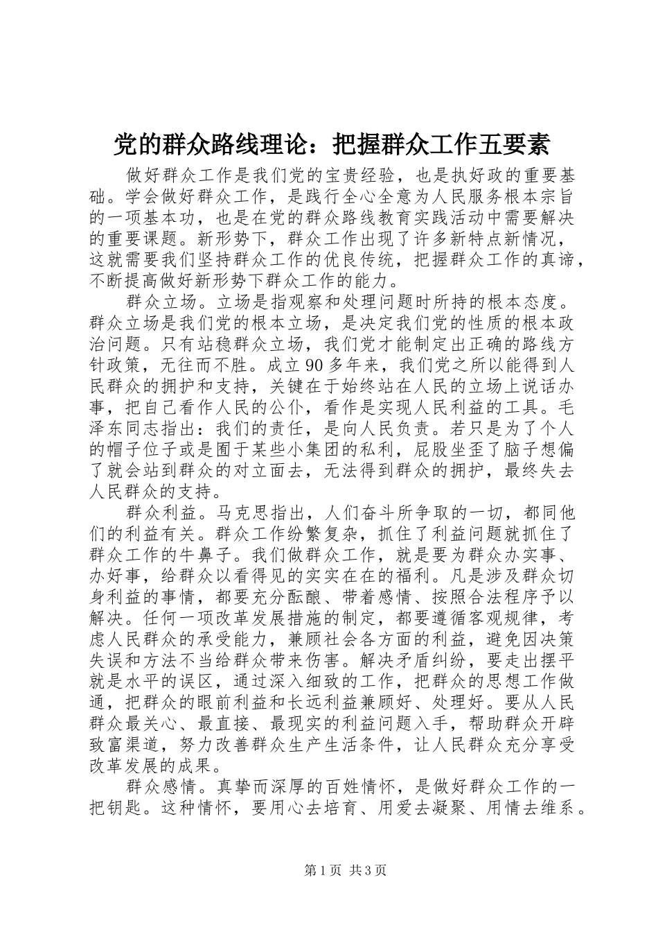 2024年党的群众路线理论把握群众工作五要素_第1页