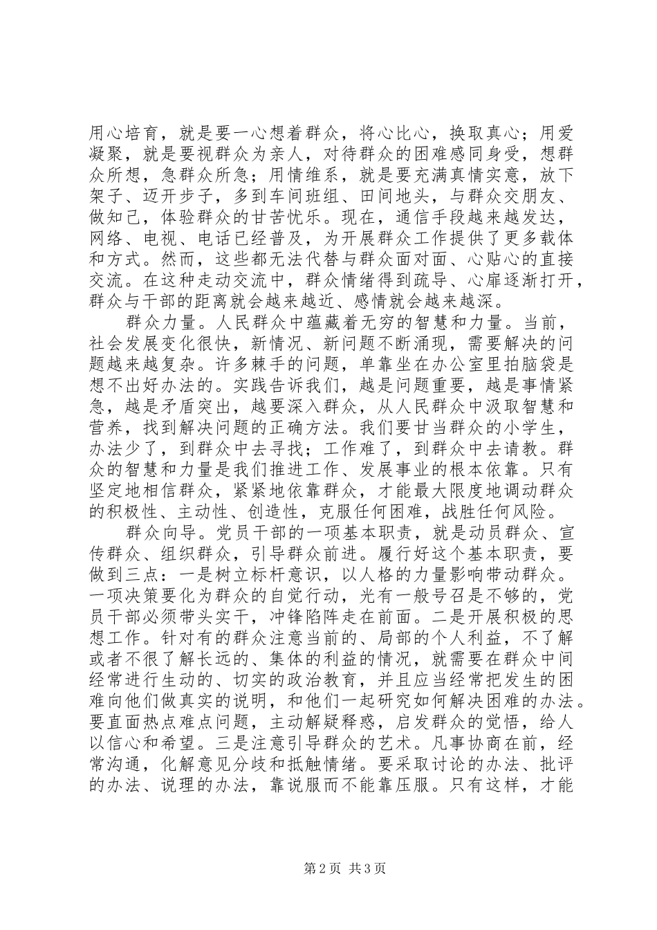 2024年党的群众路线理论把握群众工作五要素_第2页