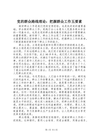 2024年党的群众路线理论把握群众工作五要素