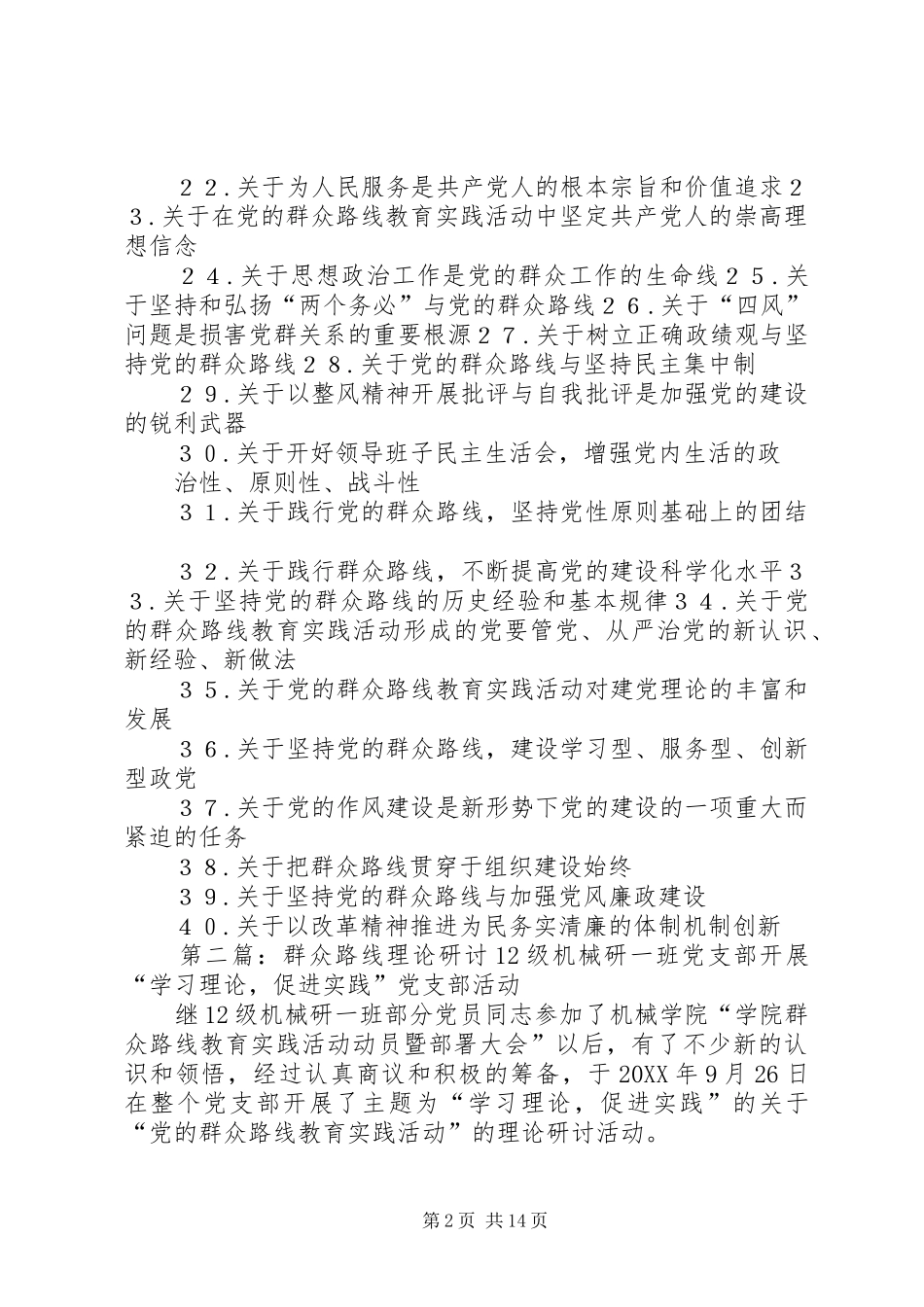 2024年党的群众路线理论研讨参考选题_第2页