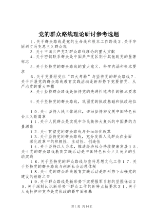 2024年党的群众路线理论研讨参考选题