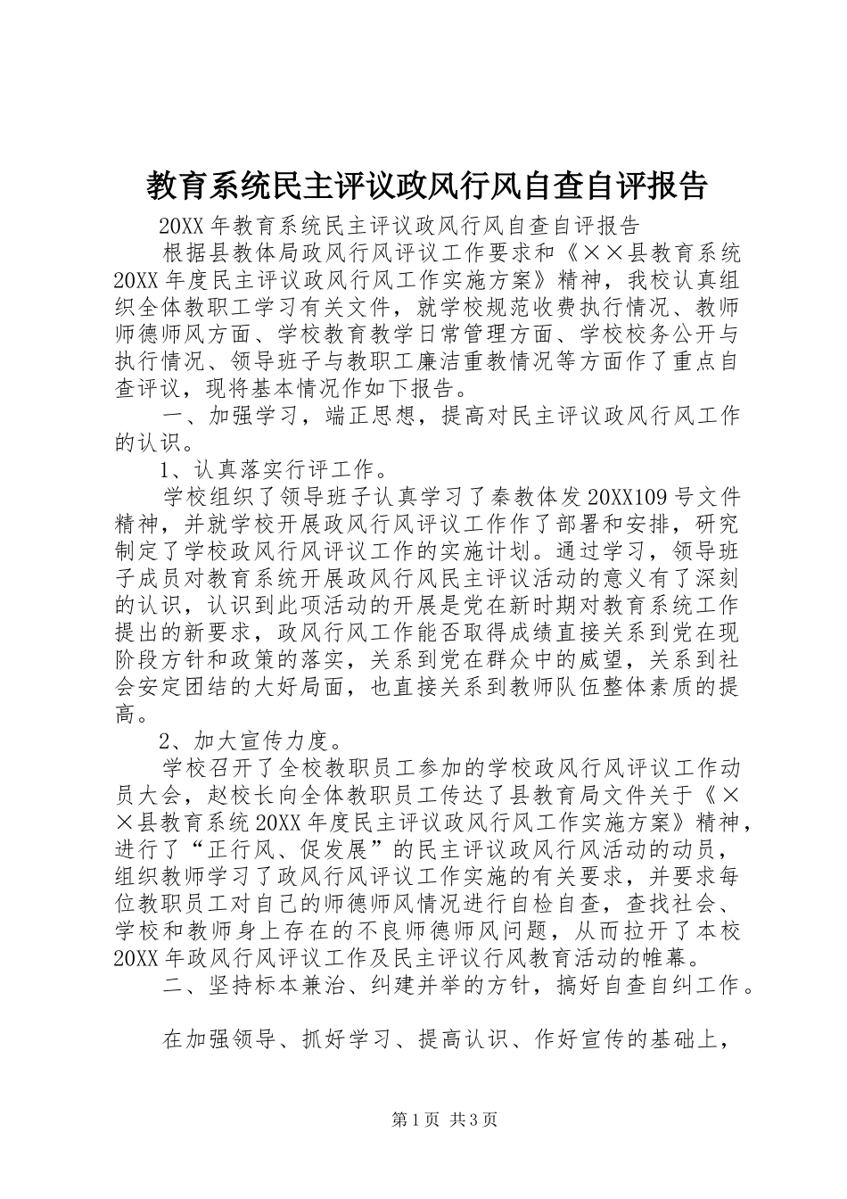 2024年教育系统民主评议政风行风自查自评报告_第1页