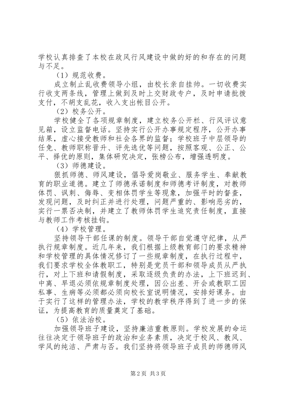 2024年教育系统民主评议政风行风自查自评报告_第2页