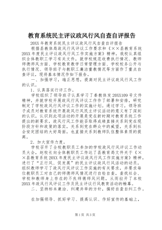 2024年教育系统民主评议政风行风自查自评报告