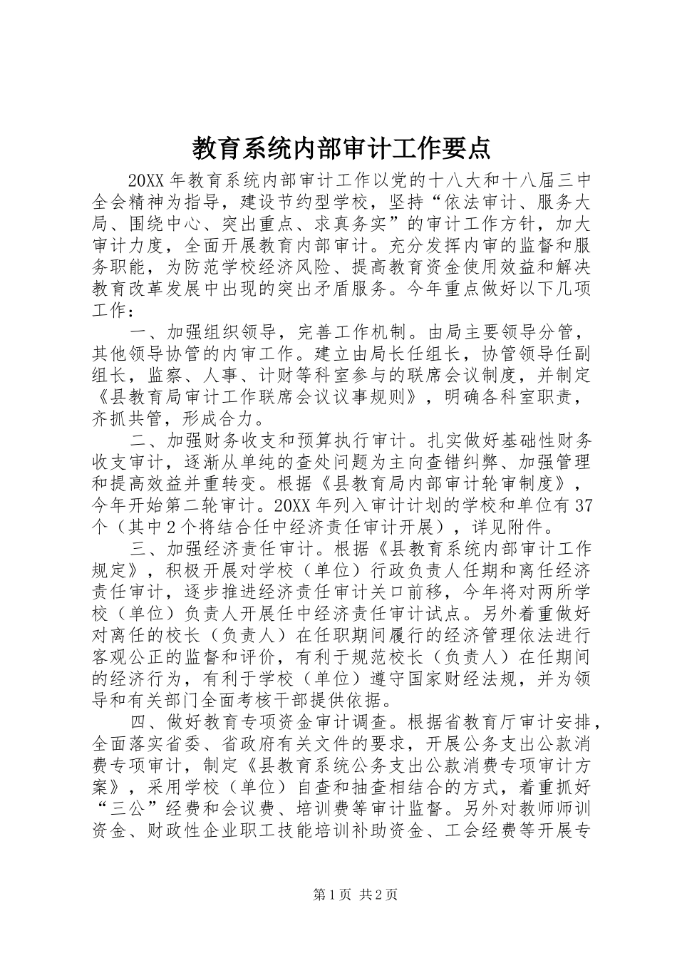 2024年教育系统内部审计工作要点_第1页