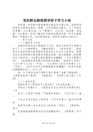 2024年党的群众路线领导班子学习小结