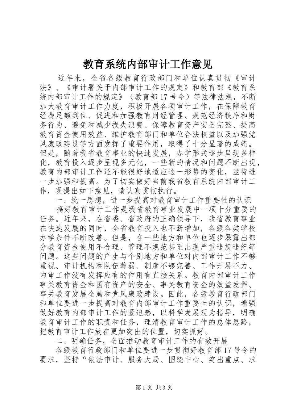 2024年教育系统内部审计工作意见_第1页