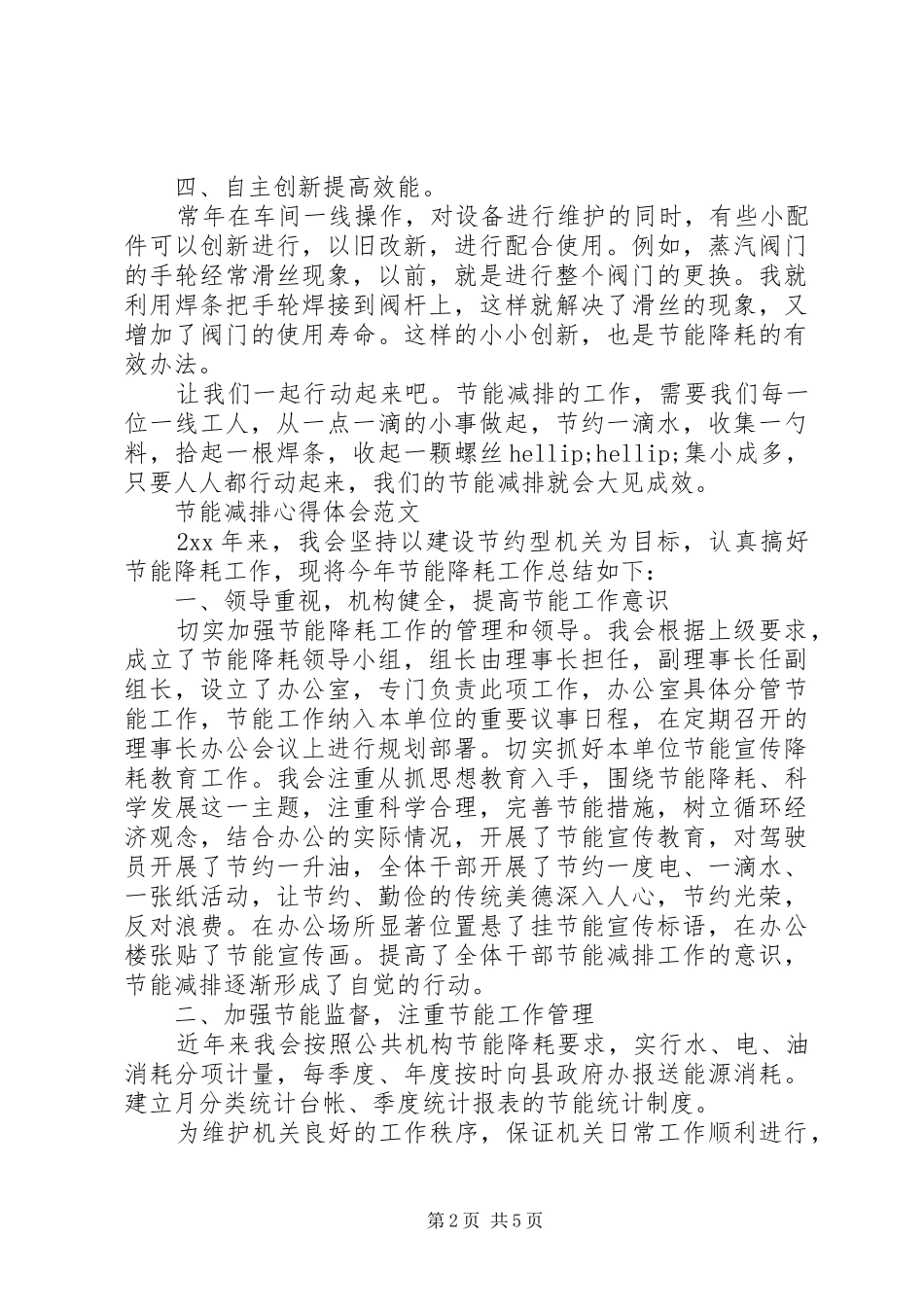 2024年节能减排心得体会范文_第2页