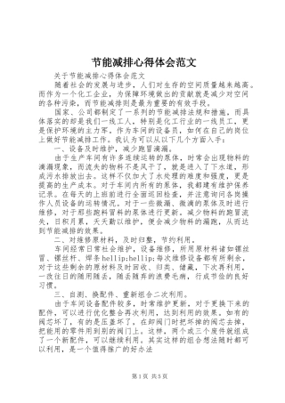 2024年节能减排心得体会范文