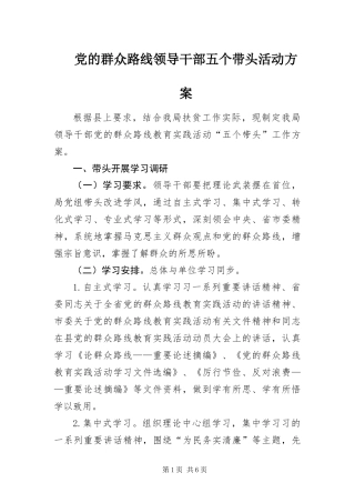2024年党的群众路线领导干部五个带头活动方案