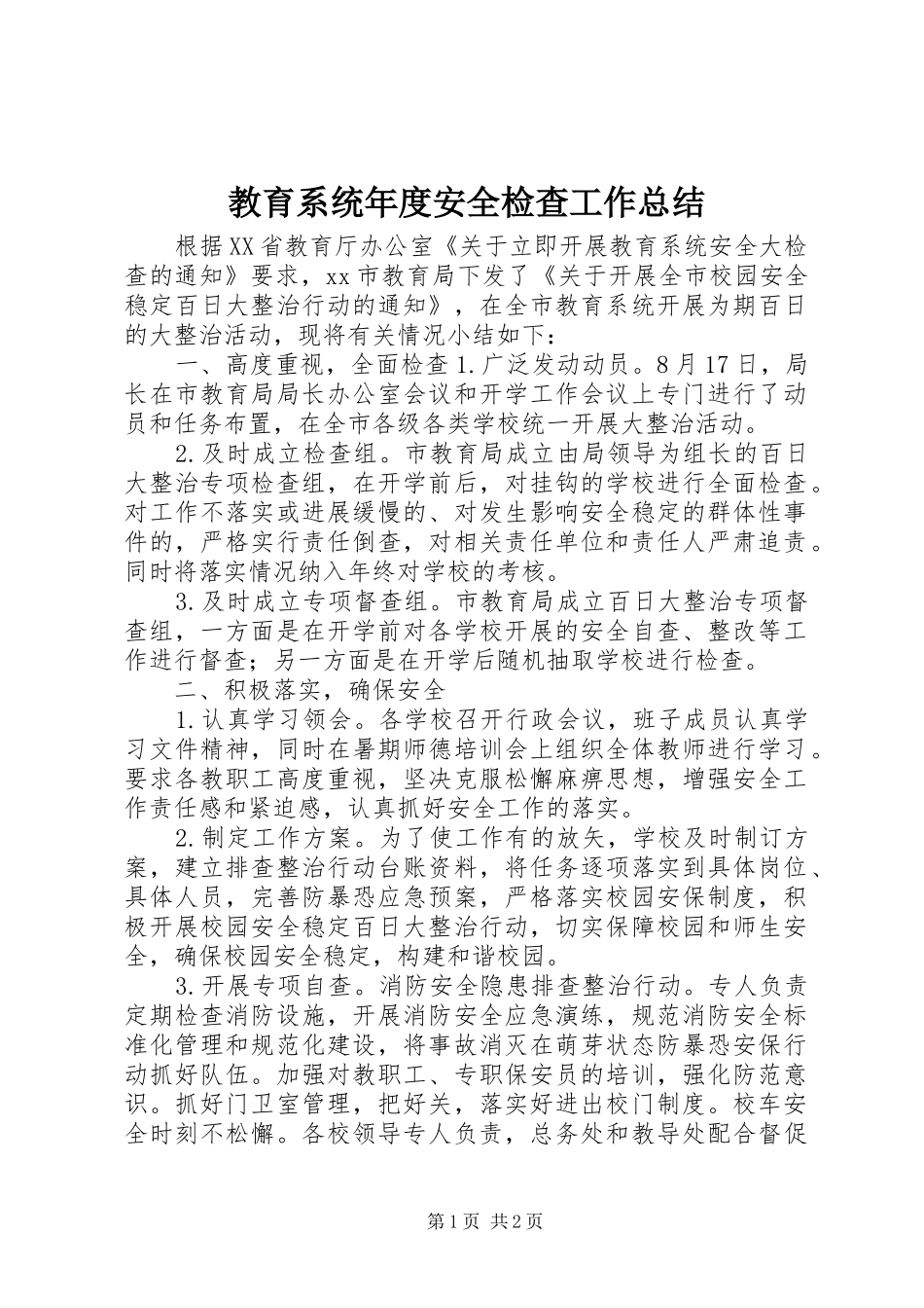 2024年教育系统年度安全检查工作总结_第1页