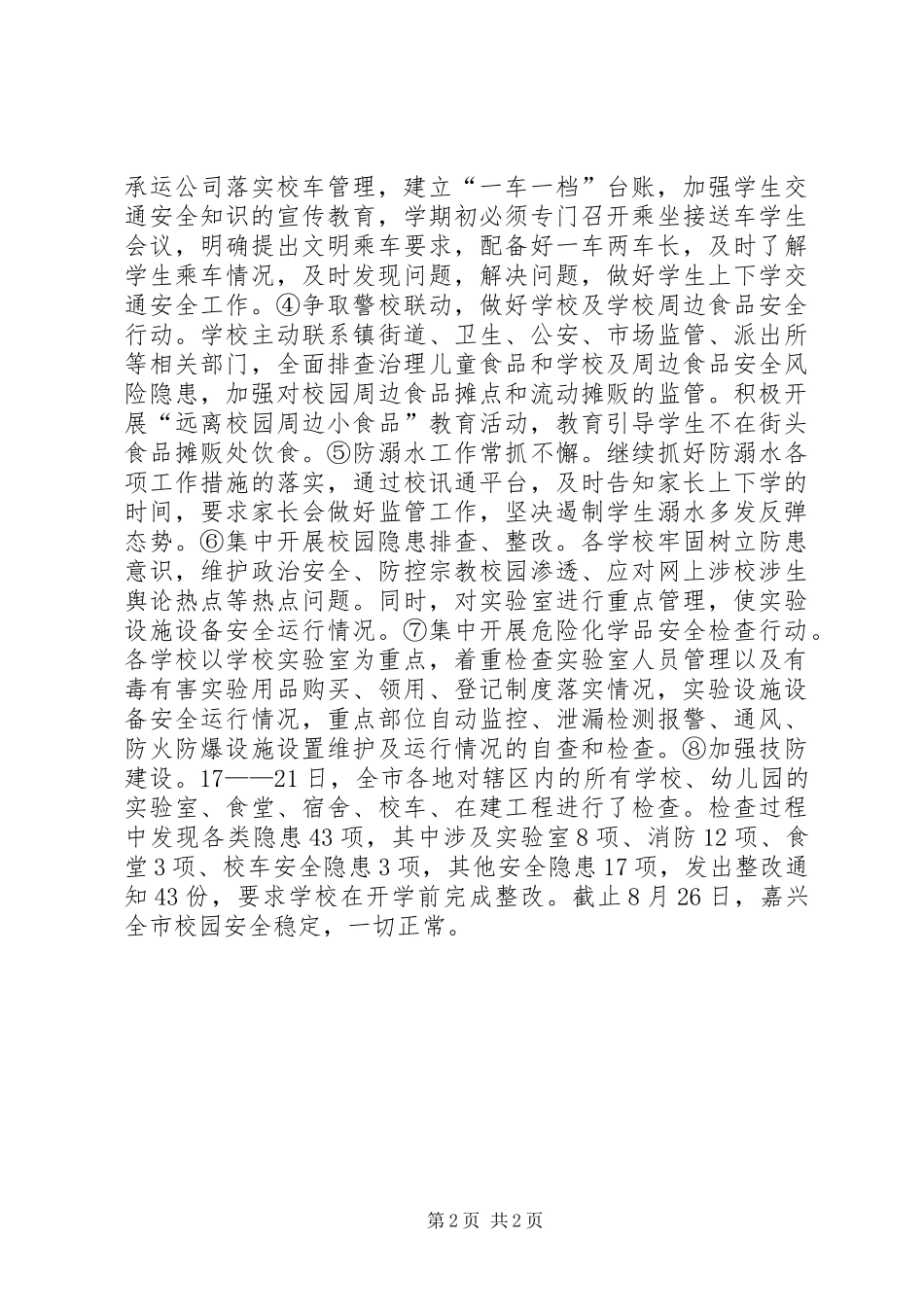 2024年教育系统年度安全检查工作总结_第2页