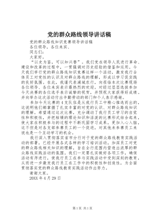 2024年党的群众路线领导致辞稿
