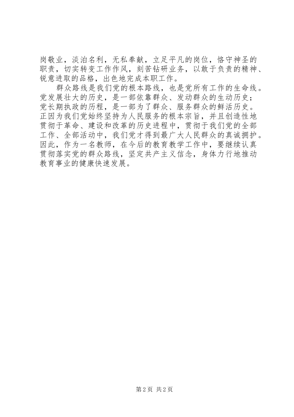 2024年党的群众路线六个一专题学习心得体会_第2页