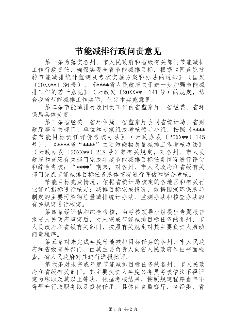 2024年节能减排行政问责意见_第1页