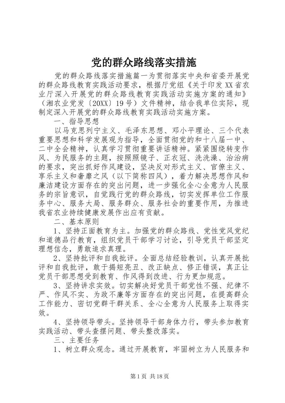 2024年党的群众路线落实措施_第1页