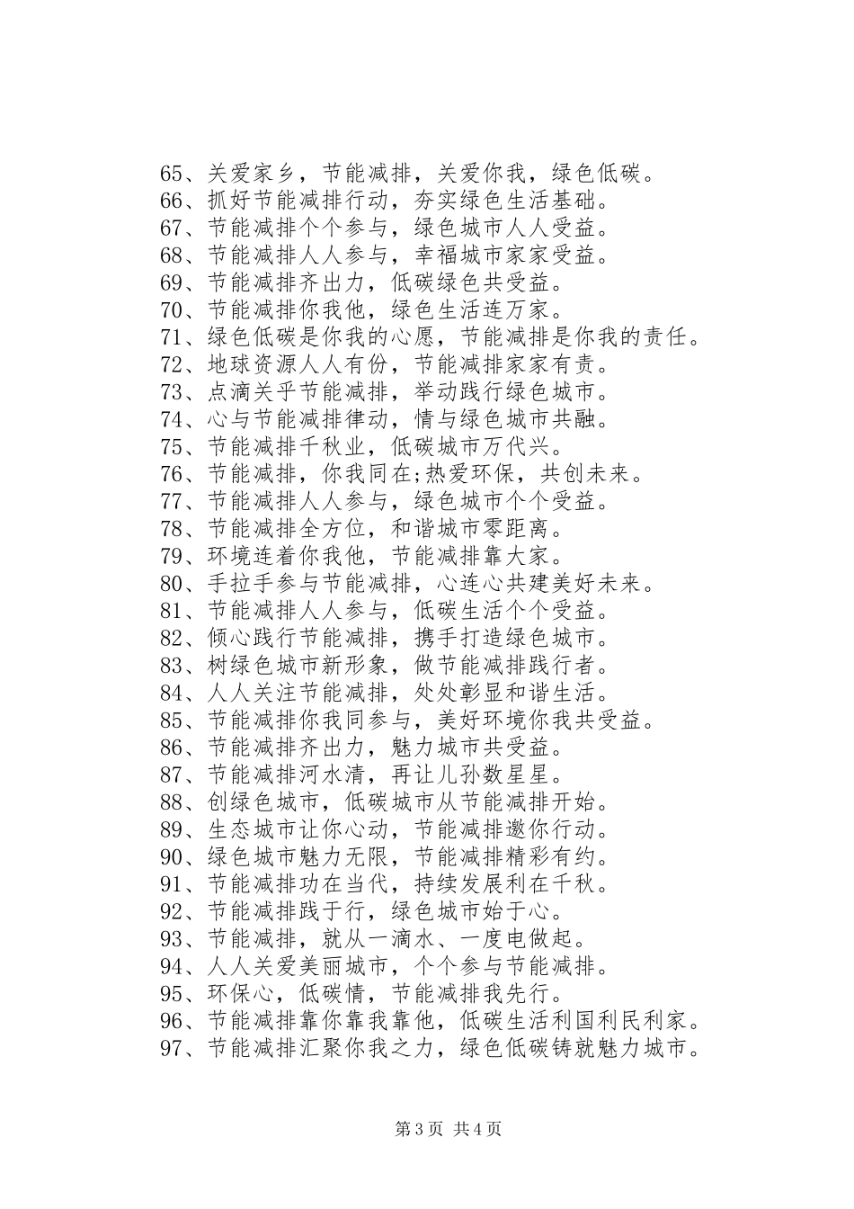 2024年节能减排宣传标语_第3页