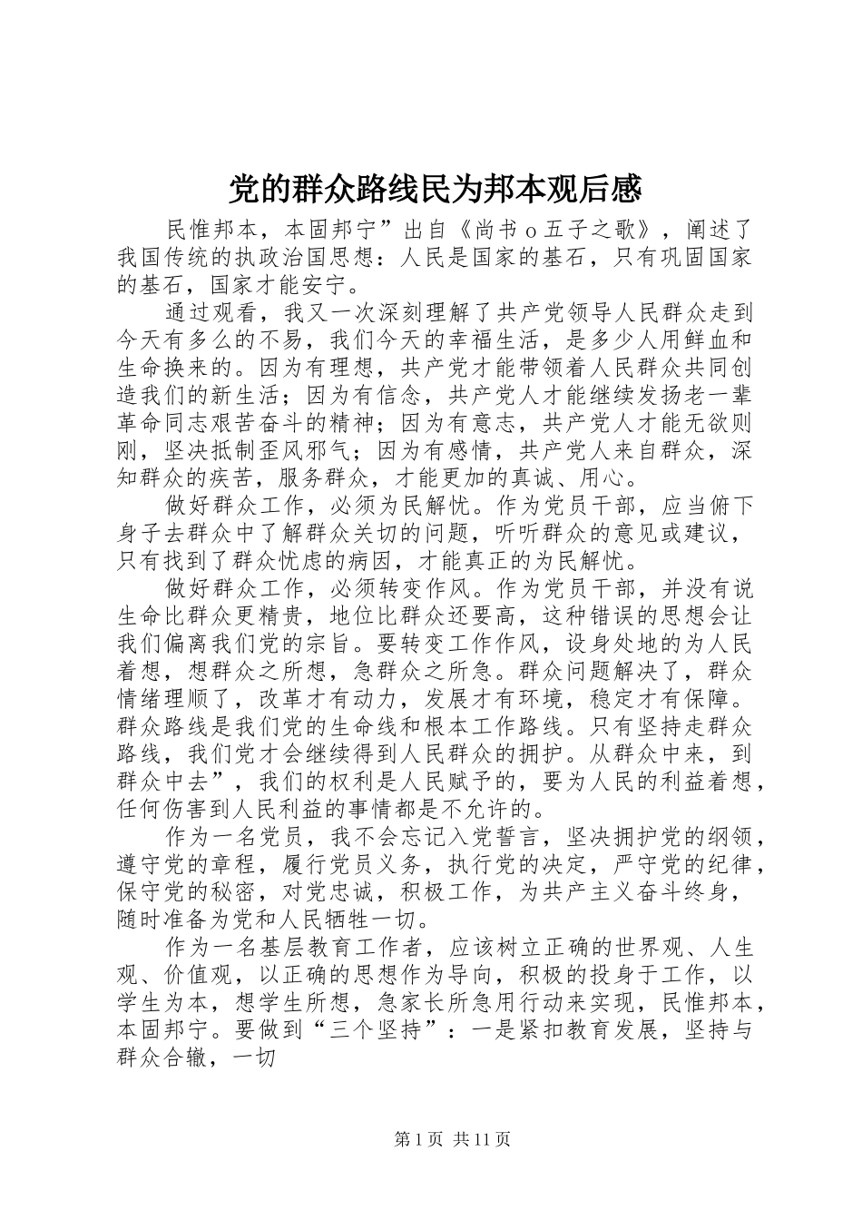 2024年党的群众路线民为邦本观后感_第1页