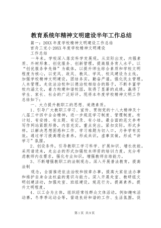 2024年教育系统年精神文明建设半年工作总结