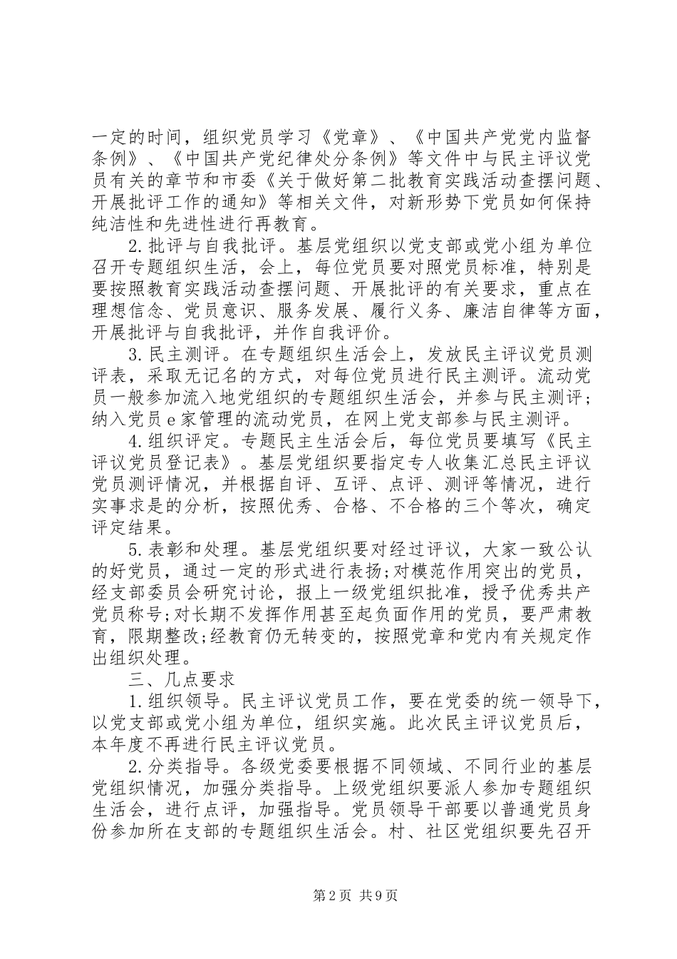 2024年党的群众路线民主评价_第2页