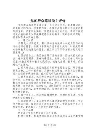 2024年党的群众路线民主评价