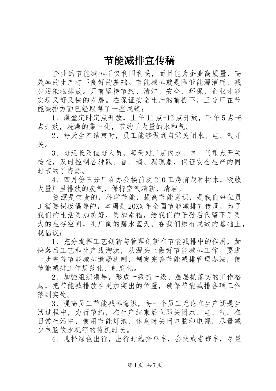 2024年节能减排宣传稿_第1页