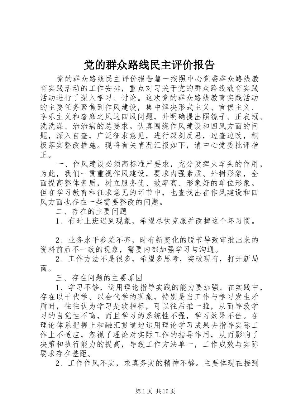 2024年党的群众路线民主评价报告_第1页