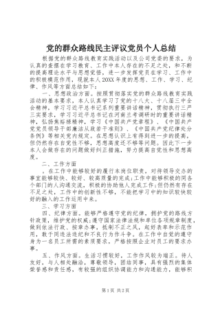 2024年党的群众路线民主评议党员个人总结