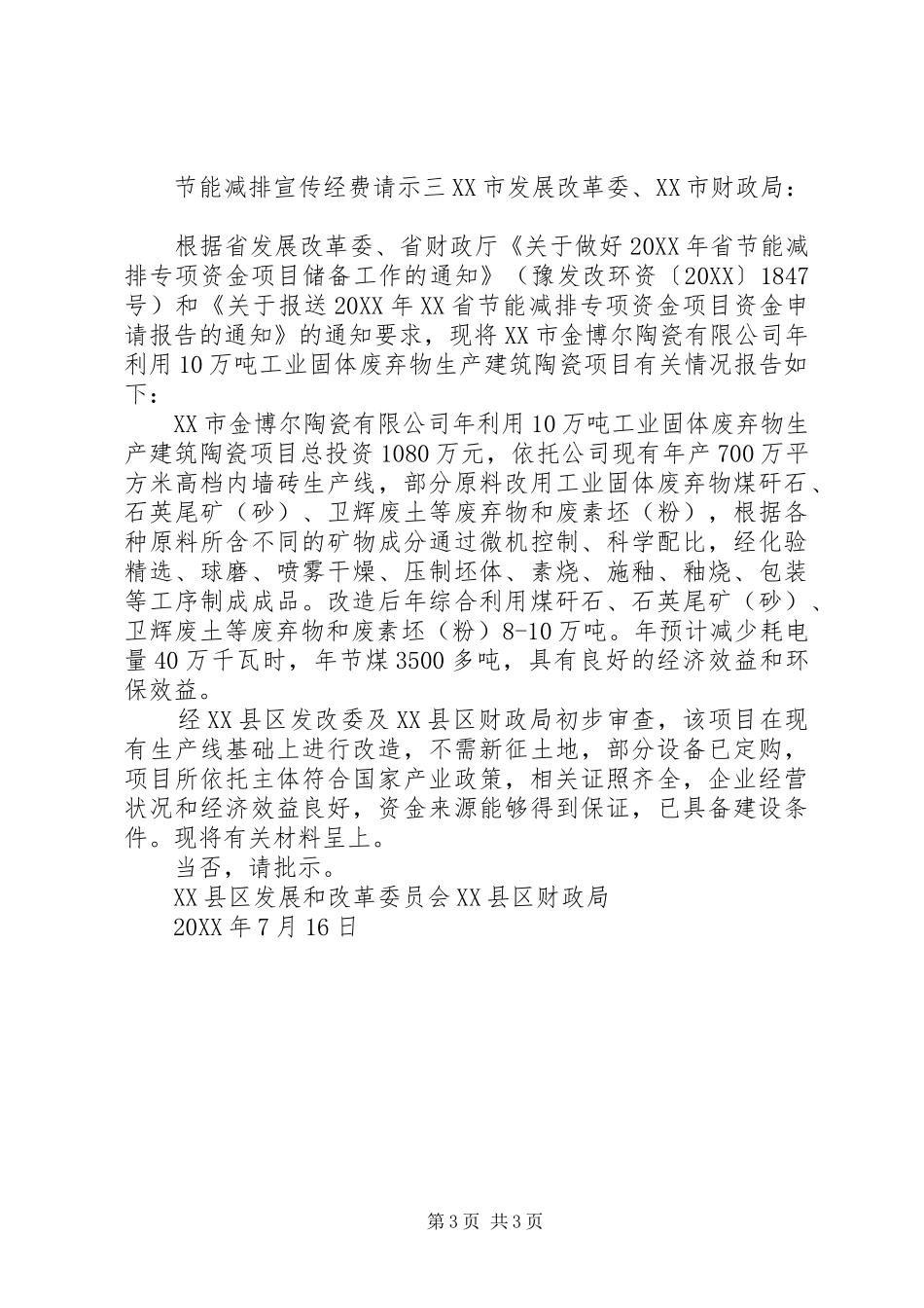 2024年节能减排宣传经费请示_第3页
