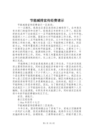 2024年节能减排宣传经费请示