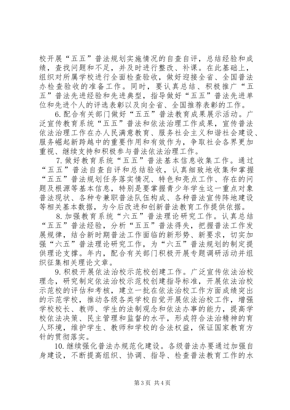 2024年教育系统普法教育工作要点_第3页