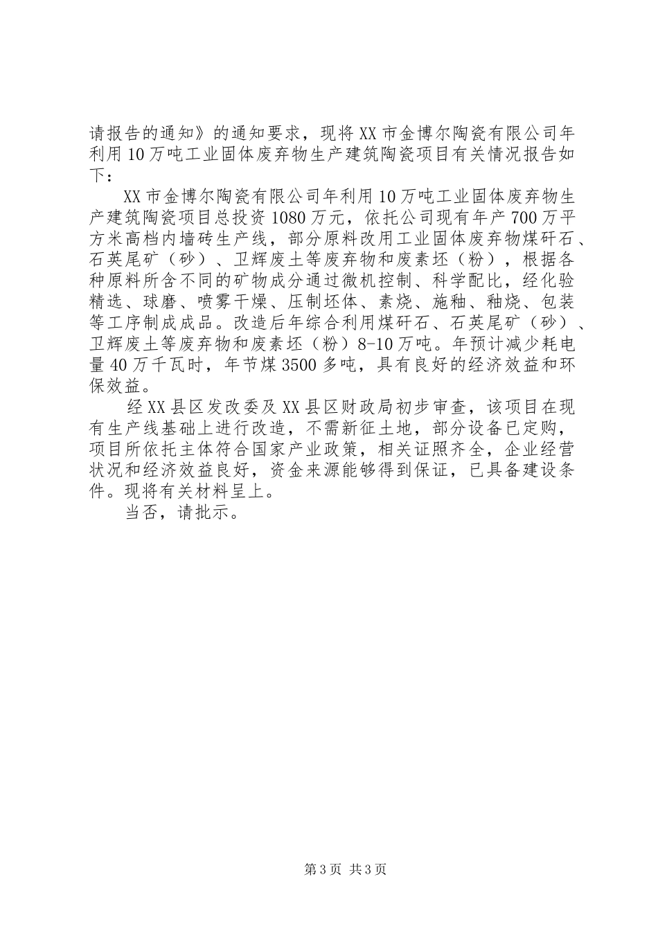 2024年节能减排宣传请示_第3页