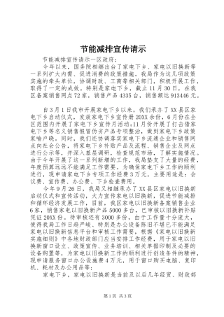 2024年节能减排宣传请示