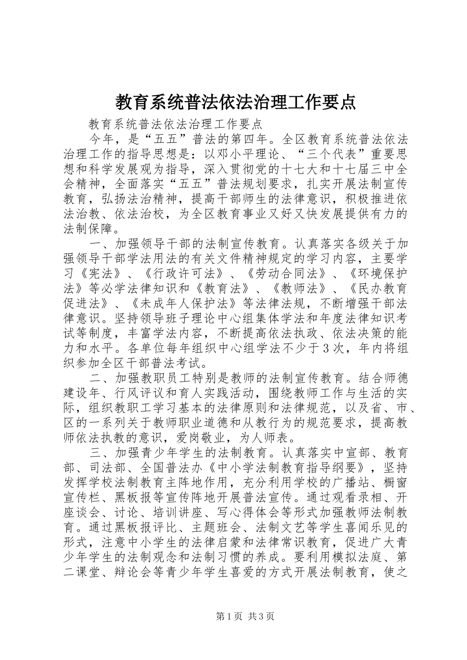 2024年教育系统普法依法治理工作要点_第1页