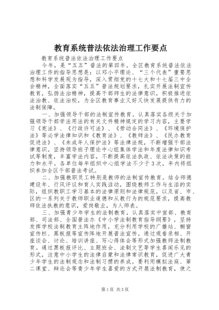 2024年教育系统普法依法治理工作要点